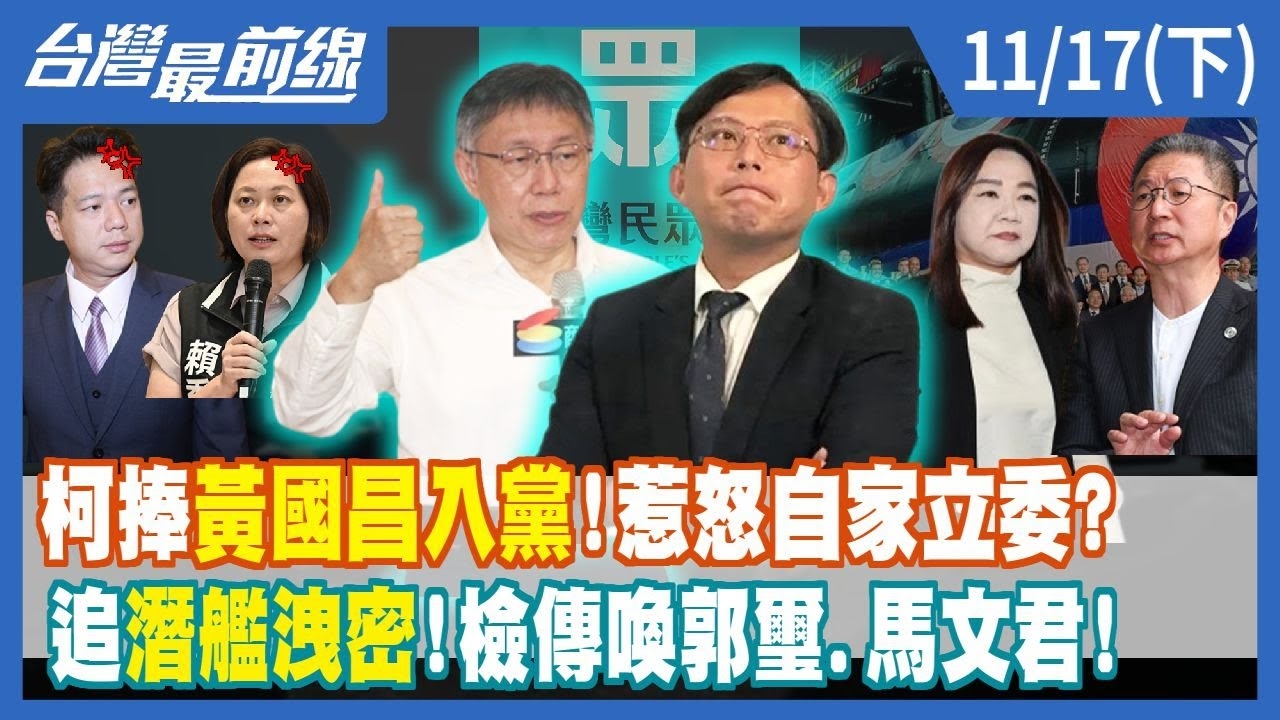 柯捧黃國昌入黨！惹怒自家立委？ 追潛艦洩密！檢傳喚郭璽.馬文君！